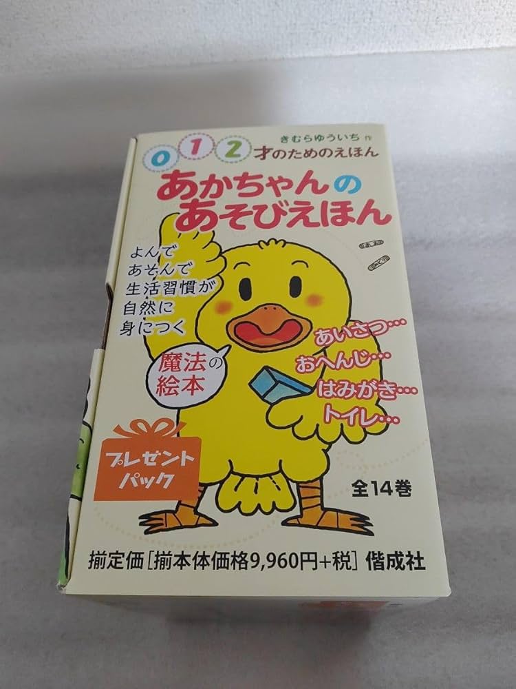 Amazon.co.jp: あかちゃんのあそびえほん 全14巻 （0 1 2才
